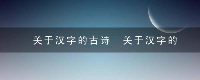 关于汉字的古诗 关于汉字的古诗有哪些